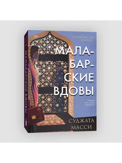 Малабарские вдовы