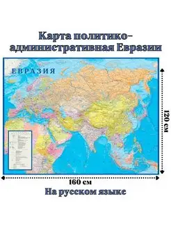 Карта политико-административная Евразии 120 х 160 см