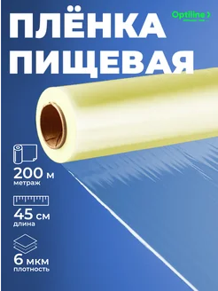 Пленка пищевая прозрачная 45 см, 200 м