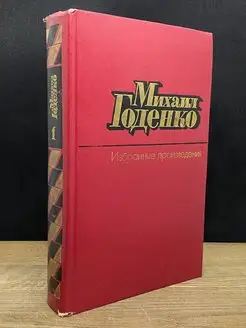 Михаил Годенко. Избранные произведения в двух томах. Том 1