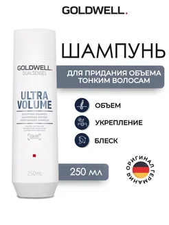 Ultra Volume Шампунь для объема волос 250 мл