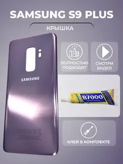 Крышка Samsung S9 Plus самсунг с9 плюс G965 + клей