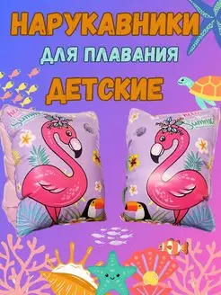 Нарукавники для плавания 3-6 лет