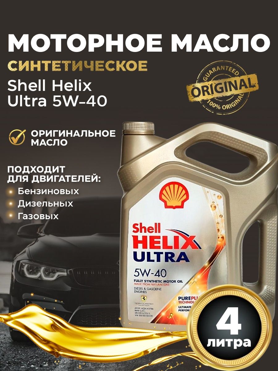 Моторное масло helix ultra 5w40