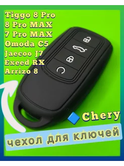 Чехол ключа Chery Tiggo 7, 8, Omoda C5, Jaecoo J7, Exeed RX