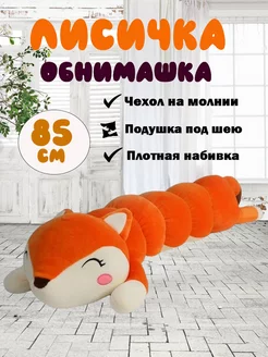 Мягкая игрушка Лиса батон 85 см