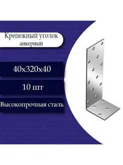 Крепежный анкерный уголок 40х320х40. 10шт