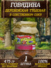 "Говядина деревенская тушеная" 1 штука 475г бренд Деревенский продукт продавец Продавец № 372915