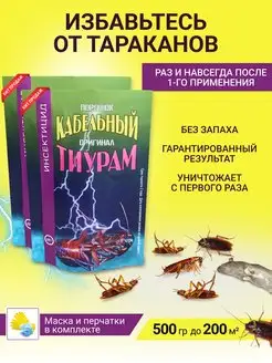 Тиурам от тараканов 500 гр