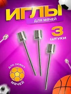 иглы для мяча 3 шт