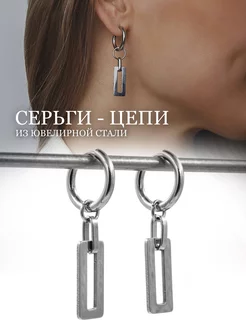 Серьги цепи крупные из ювелирной стали