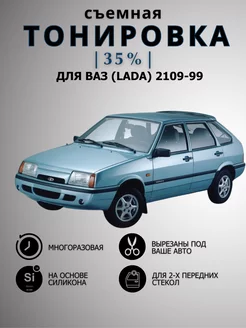 Съемная тонировка Ваз(Lada) 2109-99,14-15