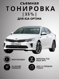 Тонировка съемная силиконовая Kia Optima