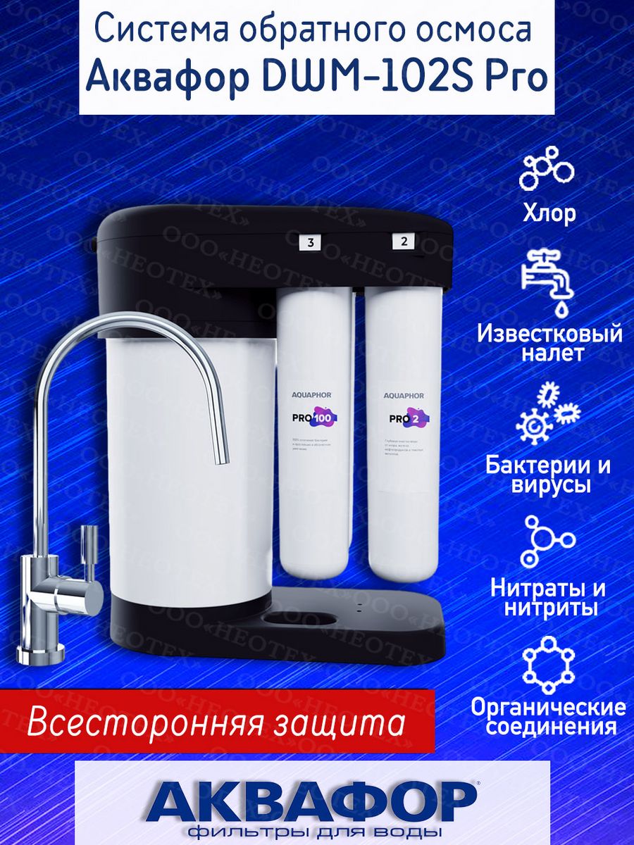 Фильтр аквафор dwm 102s pro. DWM-102s. Автомат Аквафор питьевой воды DWM-102s Pro. Трубка 3/8 DWM-102s Pro. Подключение Аквафор DWM-312s Pro.