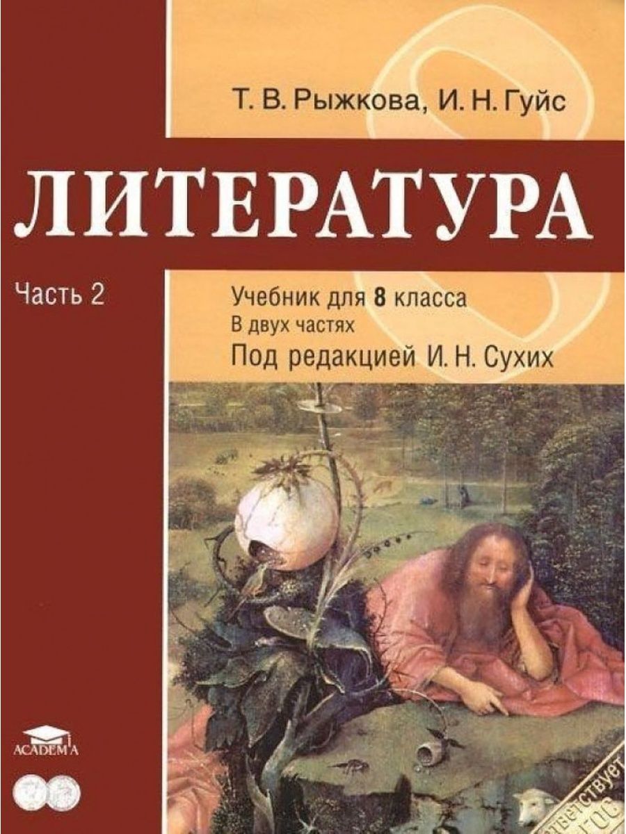 Учебник по литературе. 8 Класс. Литература. Учебник. В 2 частях. Сухих. Литература 8 класс Рыжкова т.в.. Учебник по литературе 8 класс 2 часть Рыжкова и Гуйс. Книга литература 8 класс учебник.