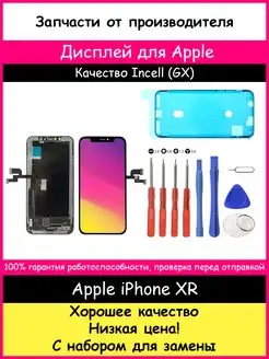 Дисплей для Apple iPhone XR In-Cell GX и отвертки