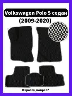 Ева коврики Volkswagen Polo 5 седан (2009-2020)