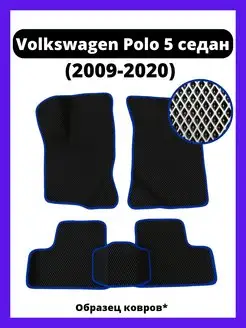 Ева коврики Volkswagen Polo 5 седан (2009-2020)