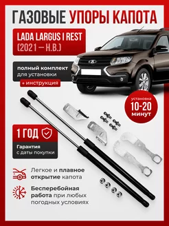 Газовые упоры капота для Lada LARGUS I REST 2021-НВ