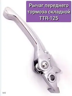 Рычаг переднего тормоза складной TTR-125