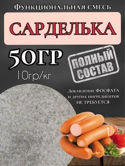 Смесь для сарделек. 50гр. Профессиональная