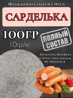 Смесь для сарделек. 100гр. Профессиональная