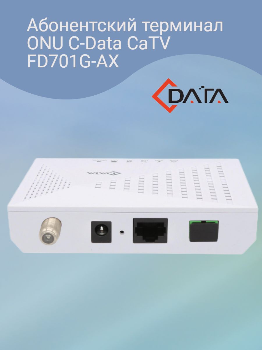 Абонентский терминал c data. C-data XPON onu fd701g-AX. Абонентский терминал c-data EPON onu fd111hz. Терминал абонентский c-data GEPON onu FD-701g-AE. XPON onu fd701g AX.