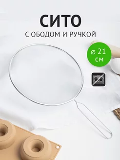 Сито для муки металлическое 21 см