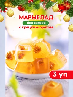 Мармелад без сахара с грецкими орехами