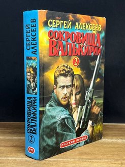 Сокровищ валькирии 2. Алексеев сокровища Валькирии стоящий у солнца. Сокровища Валькирии 1 часть.