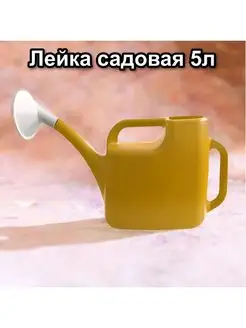 Лейка садовая 5л