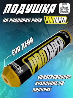 Подушка на руль питбайка мотоцикла эндуро Protaper