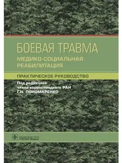 Боевая травма. Медико-социальная реабилитация. Руководство