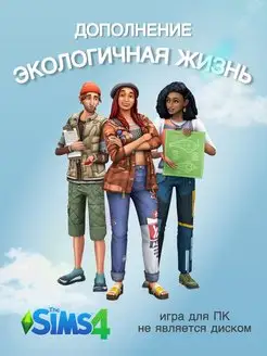 THE SIMS 4 Экологичная жизнь DLC