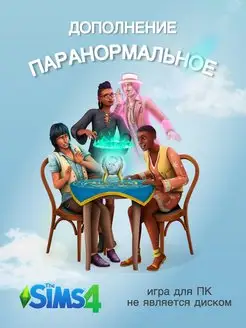 THE SIMS 4 Паранормальное DLC