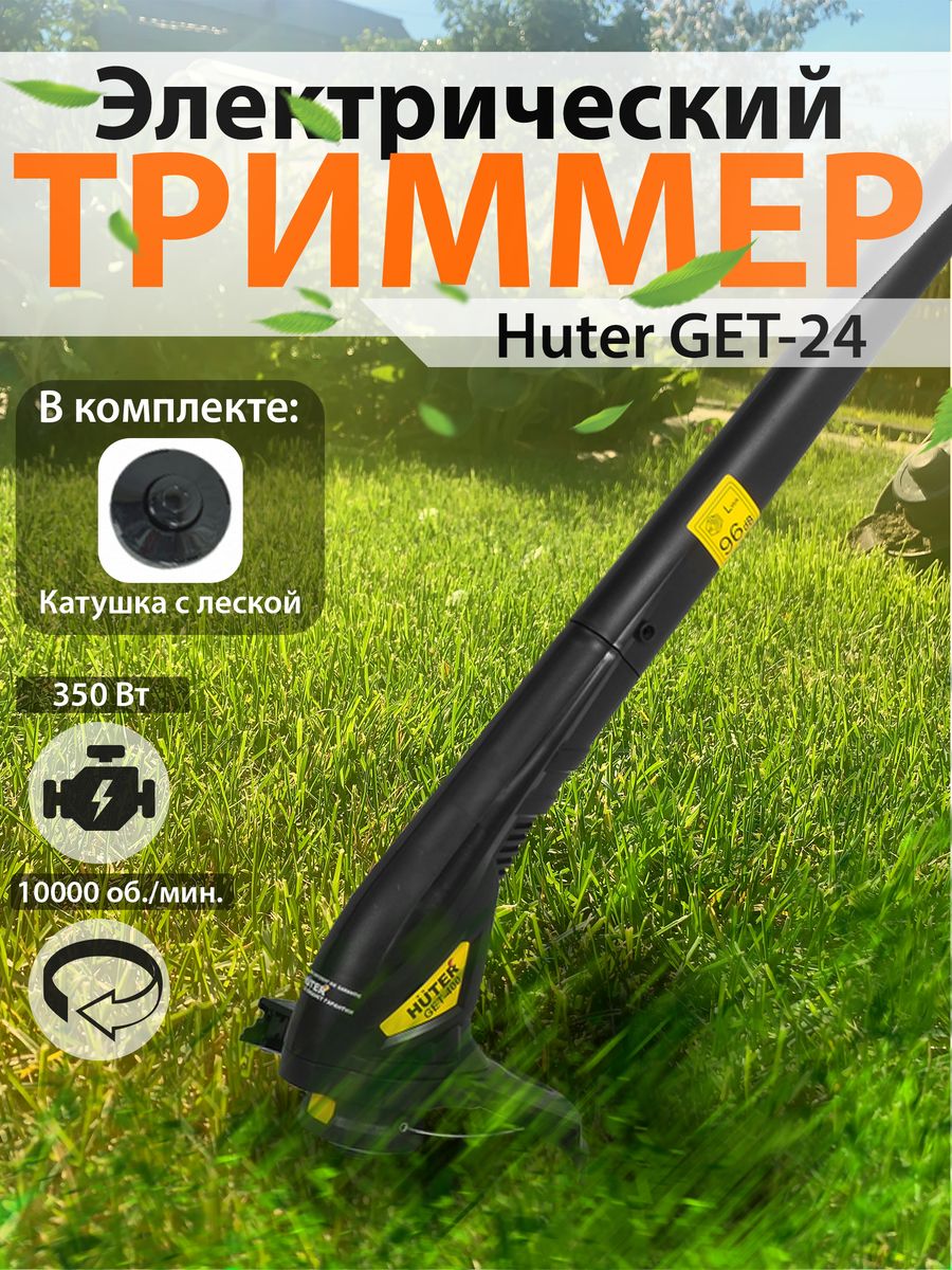 Триммер хутер 400 электрический. Триммер электрический Huter get-400. Триммер электрический Хутер 400. Электрический триммер Huter get 400 70/1/4. Триммер электрический Huter get-1500sl.