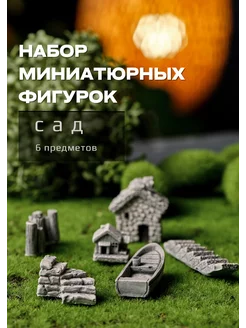 Миниатюрные фигурки для флорариума, сада камней