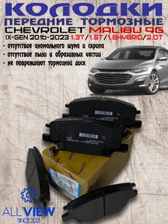 Тормозные колодки перед Chevrolet Malibu 9G 2016-2023