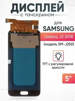 Дисплей Samsung Galaxy J2 2018 с тачскрином для мобильного