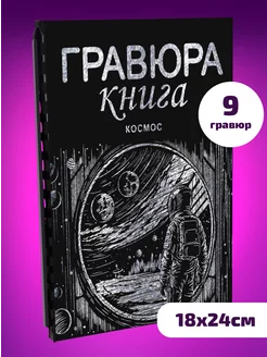 Блокнот черный Гравюра сувенирная скретч Космос