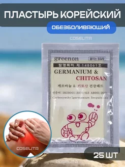 Корейский пластырь обезболивающий Germanium & Chitosan