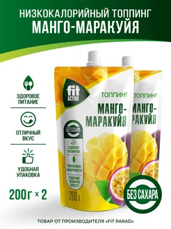 Топпинг Манго-Маракуйя дой-пак x 2 (400 гр.)