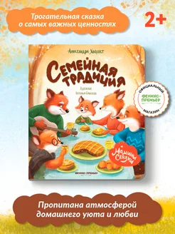 Семейная традиция Трогательная книжка для малышей