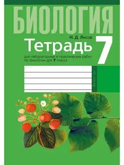 Биология. 7 класс. Тетрадь для лабораторных работ