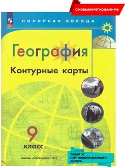 География 9 класс. Контурные карты (нов.ФП). Новые регионы