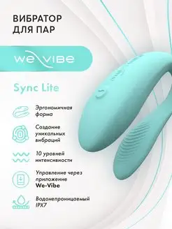 Вибратор для пар Sync Lite