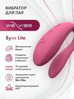 Вибратор для пар Sync Lite