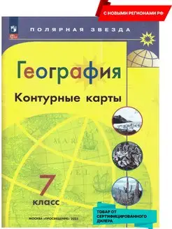 География 7 класс. Контурные карты (нов.ФП) Новые регионы