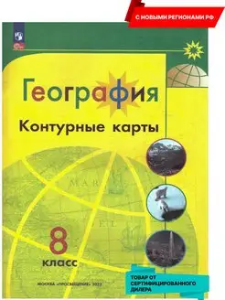 География 8 класс. Контурные карты (нов ФП) Новые регионы