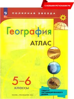 География 5-6 классы. Атлас (нов ФП). С новыми регионами